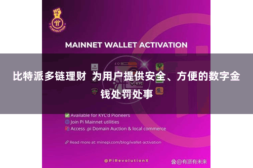 比特派多链理财 为用户提供安全、方便的数字金钱处罚处事