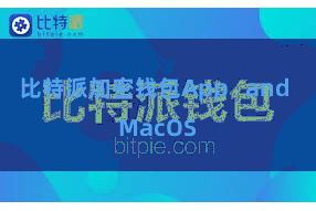 比特派加密钱包App and MacOS