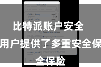 比特派账户安全 为用户提供了多重安全保险
