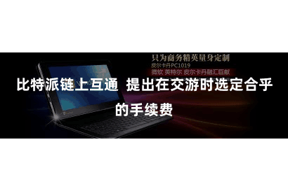 比特派链上互通 提出在交游时选定合乎的手续费