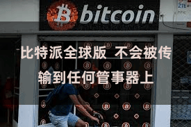 比特派全球版 不会被传输到任何管事器上