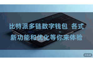 比特派多链数字钱包 各式新功能和优化等你来体验