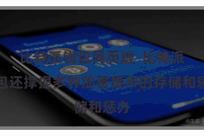 比特派钱包网页版 比特派钱包还撑捏多种加密货币的存储和惩办