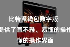 比特派钱包数字版 平台提供了直不雅、易懂的操作界面