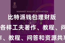 比特派钱包理财版 这里有各样工夫著作、教程、问答和资源共享
