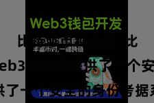 比特派币种支持 比特币的Web3进口还提供了一个安全的身份考据系统