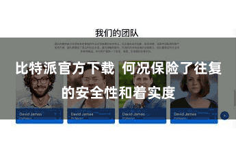 比特派官方下载 何况保险了往复的安全性和着实度