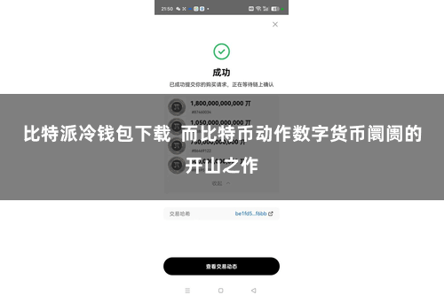 比特派冷钱包下载 而比特币动作数字货币阛阓的开山之作