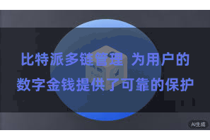 比特派多链管理 为用户的数字金钱提供了可靠的保护
