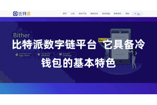 比特派数字链平台 它具备冷钱包的基本特色