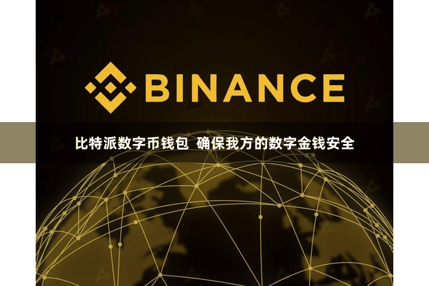 比特派数字币钱包 确保我方的数字金钱安全