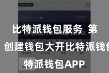 比特派钱包服务  第二步：创建钱包大开比特派钱包APP