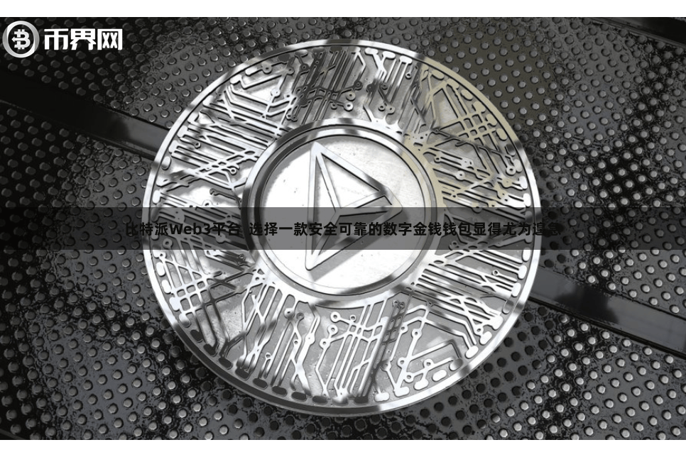 比特派Web3平台  选择一款安全可靠的数字金钱钱包显得尤为遑急
