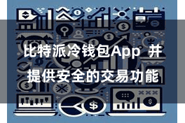 比特派冷钱包App  并提供安全的交易功能