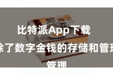 比特派App下载  除了数字金钱的存储和管理