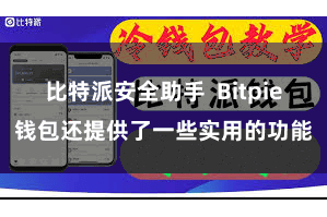 比特派安全助手  Bitpie钱包还提供了一些实用的功能