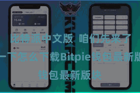 比特派中文版  咱们先来了解一下怎么下载Bitpie钱包最新版块