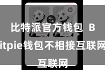 比特派官方钱包  Bitpie钱包不相接互联网