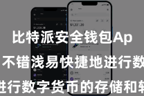 比特派安全钱包App  用户不错浅易快捷地进行数字货币的存储和转账操作