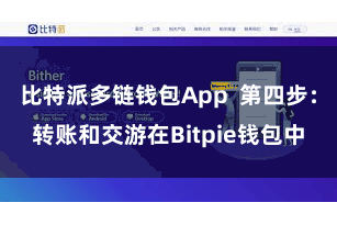 比特派多链钱包App  第四步：转账和交游在Bitpie钱包中