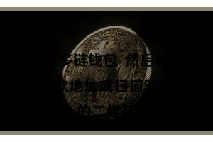 比特派多链钱包  然后输入对方的ETH收款地址或扫描对方的二维码