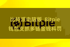 比特派电脑版  Bitpie钱包支抓多链金钱科罚