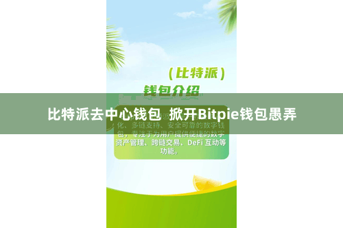 比特派去中心钱包  掀开Bitpie钱包愚弄