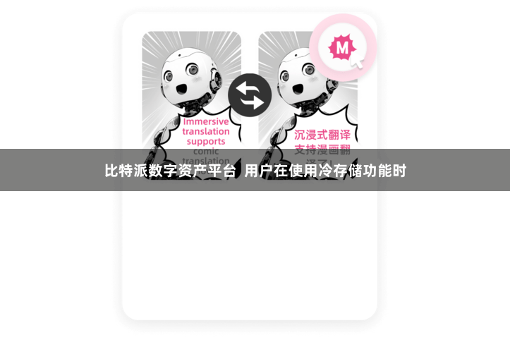 比特派数字资产平台  用户在使用冷存储功能时