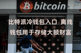 比特派冷钱包入口  离线钱包用于存储大额财富