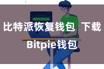 比特派恢复钱包  下载Bitpie钱包
