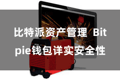 比特派资产管理  Bitpie钱包详实安全性