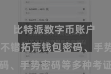 比特派数字币账户  用户还不错拓荒钱包密码、手势密码等多种考证秩序
