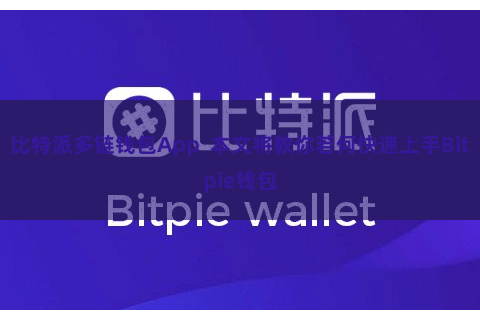 比特派多链钱包App  本文将教你若何快速上手Bitpie钱包