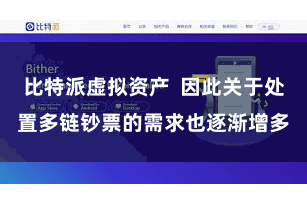 比特派虚拟资产 因此关于处置多链钞票的需求也逐渐增多