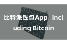 比特派钱包App   including Bitcoin