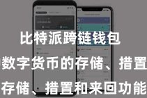 比特派跨链钱包 提供多种数字货币的存储、措置和来回功能