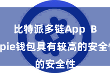 比特派多链App  Bitpie钱包具有较高的安全性