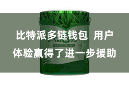 比特派多链钱包  用户体验赢得了进一步援助