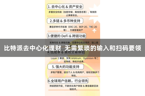 比特派去中心化理财  无需繁琐的输入和扫码要领