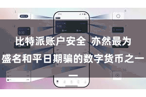 比特派账户安全 亦然最为盛名和平日期骗的数字货币之一