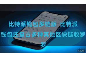 比特派钱包多链版  比特派钱包还复古多种其他区块链收罗