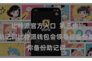 比特派官方入口 第三步:备份助记词比特派钱包会领导你备份助记词