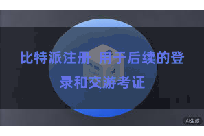 比特派注册 用于后续的登录和交游考证