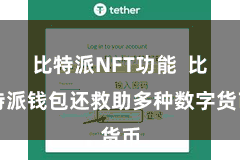 比特派NFT功能  比特派钱包还救助多种数字货币