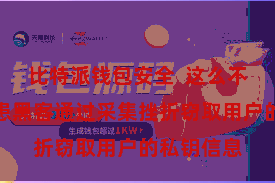 比特派钱包安全  这么不错有用防患黑客通过采集挫折窃取用户的私钥信息