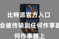 比特派官方入口  不会被传输到任何作事器上