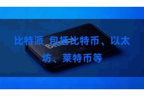 比特派  包括比特币、以太坊、莱特币等