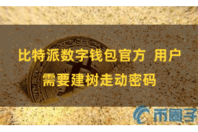 比特派数字钱包官方  用户需要建树走动密码
