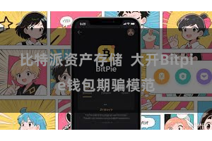 比特派资产存储  大开Bitpie钱包期骗模范