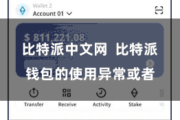 比特派中文网  比特派钱包的使用异常或者